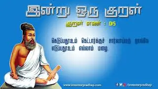 இன்று ஒரு குறள்|திருக்குறள்|015|திருவள்ளுவர்|தமிழ்|வான்சிறப்பு