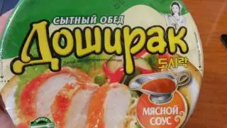 Доширак сытный обед