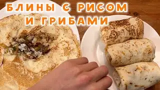 КУЛИНАРНОЕ ШОУ  ПРИГОТОВИЛ БЛИНЫ С РИСОМ И ГРИБАМИ