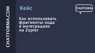 [Кейс] Как использовать фрагменты кода в интеграциях на Zapier