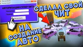 СДЕЛАЛ СВОЙ ЧИТ на СОЗДАНИЕ АВТОМОБИЛЕЙ - NAMALSK RP!