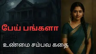 பேய் பங்களாவின் மர்ம இரவு #horrorstory #tamil #ghoststory #scarystory #scarystory  #haunted