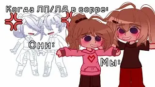 Когда ЛП/ЛД в сорре: