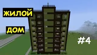 КАК ПОСТРОИТЬ многоэтажный ЖИЛОЙ ДОМ в Майнкрафте #4. Строим город