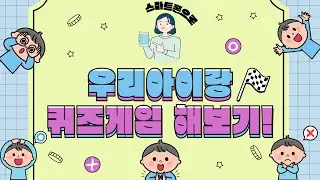 [우리 아이랑] 2편 스마트폰으로 간단한 퀴즈 게임 해보기!