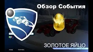 I| Rocket League |I обзор События