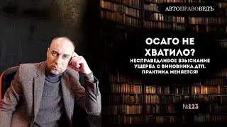 "ОСАГО" не хватило? НЕСПРАВЕДЛИВОЕ ВЗЫСКАНИЕ УЩЕРБА С ВИНОВНИКА ДТП. ПРАКТИКА МЕНЯЕТСЯ!