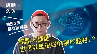 感動久久｜偷聽人講話，也可以是很好的創作題材！？【感動久久拍片練功坊 蘇文聖導演篇】