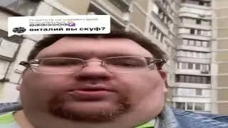 Виталий, вы скуф??