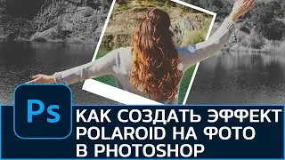 Как создать эффект ПОЛАРОИД POLAROID на фотографии в Photoshop