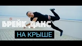 Брейк Данс на крыше Next Level #2 на Олимпе