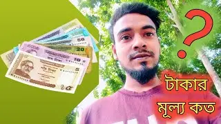 আপনি পুরুষ হলে জানা দরকার টাকার মূল্য কত? What is the value of money?