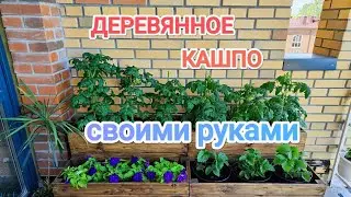 Деревянное кашпо своими руками! Делаем ящики под цветы как в Пинтерест вместе! Сад на балконе.