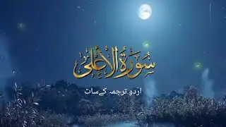 Surat Al-A'la (The Most High) | Full HD|سورة الأعلى | By M Sajid habib khan