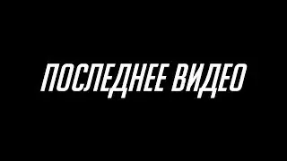 НЕ последнее видео