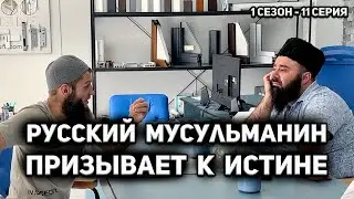 Русский мусульманин 1 сезон 11 серия