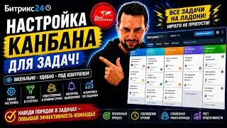 Битрикс24 настройка канбана для задач!