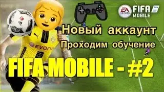 Fifa Mobile #2 - Новый аккаунт