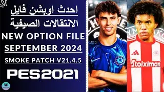 اوبشن فايل الانتقالات الصيفية New Option File September 2024 Smoke Patch v21.4.5 Pes 2021✅