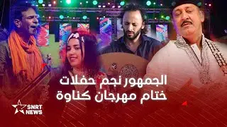 الصويرة.. الجمهور نجم ختام مهرجان كناوة وموسيقى العالم