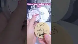 Бюджетные пудры с вб 