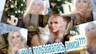 ПУСТЫЕ БАНОЧКИ ЗИМЫ/ОТЗЫВЫ ПРО AVON и FABERLIC