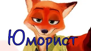 Zootopia/Зверополис || Ник - юморист || Music Video