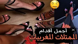 رجيلات السينما المغربية🇲🇦😍👠