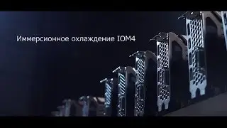Иммерсионное охлаждение IOM4
