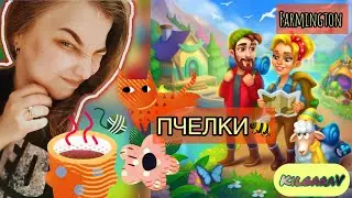 Farmington покупаю Пасеку и Медогонку🐝🥰