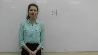 Корейский алфавит  Хангыль  Урок 9