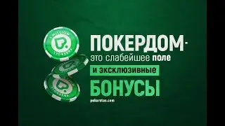 POKEICT ИГРАЕТ В ПОКЕР ДОМЕ