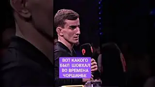 ВОТ ТАК ВЫГЛЯДЕЛ  ШОВХАЛ  ВО ВРЕМЯ  ЧОРШАНБЕ ЧОРШАНБИЕВ! ВЗГЛЯД  РЕШАЕТ
