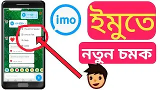 imo-তে নতুন চমক অব্যশই দেখুন | How to imo voice !! AVERAGE BANGLA 350