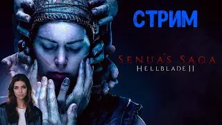 🔴Senua’s Saga: Hellblade II Прохождение #3 Финал