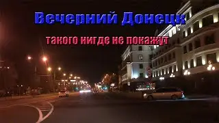 Вечерний Донецк. То чего не покажут.