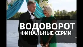 ВОДОВОРОТ 8, 9, 10 СЕРИЯ(сериал, 2021), Россия 1, анонс дата выхода