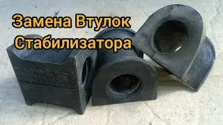 Замена втулок (резинок) стабилизатора на Дэо Ланос. Daewoo Lanos/ Как заменить втулки
