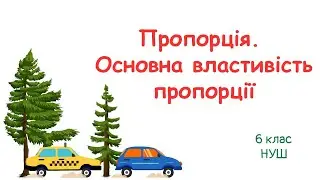 Пропорція.  Основна властивість пропорції. #6клас #математика #нуш