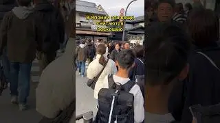 В Японии это РОСКОШЬ, а у нас это норма 😨