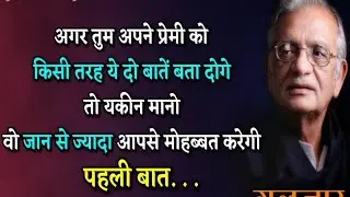 एक लड़की को कभी भी ये बात नही कहनी चाहिए कि..#shayri #gulzar shayri