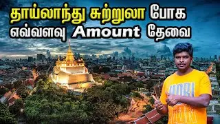Bangkok Pattaya Tour Guide I தாய்லாந்து சுற்றுலா I Thailand Tourism I Village Database