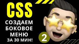 CSS: СОЗДАЕМ БОКОВОЕ МЕНЮ за 30 минут (ч.2) СОЗДАНИЕ ОСНОВНОЙ СТРУКТУРЫ МАКЕТА
