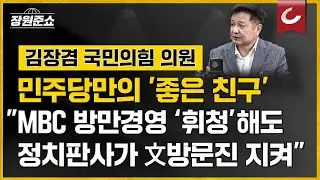 [장원준쇼] 민주당만의 '좋은 친구' "MBC 방만경영에 '휘청'해도 정치판사가 文방문진 지켰다" | 김장겸 국민의힘 의원 출연
