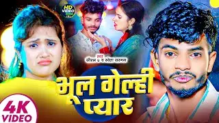 #Video - भूल गेल्ही प्यार | #Saurav U, #Shweta Sargam | दर्दभरा गीत जो रुला देगा 💔| #Maghi Sad Song