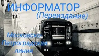 Информатор Московско-Петроградской линии (2009) - Михаил Александрович Быков (Переиздание)