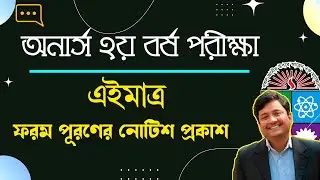 Honours 2nd year form fill up notice Published।। এইমাত্র অনার্স ২য় বর্ষের ফরম পূরনের নোটিশ প্রকাশ