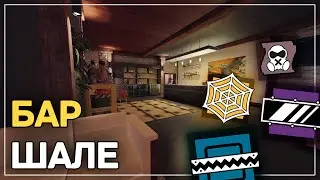 Как играть бар на Шале | Гайд Rainbow Six Siege