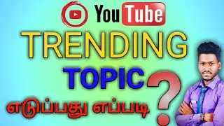 How to find trending topic in tamil|ghiritech