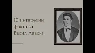 10 интересни факта за Васил Левски